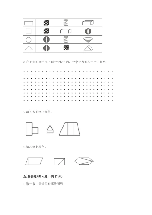 人教版一年级下册数学第一单元 认识图形（二）测试卷【夺冠】.docx