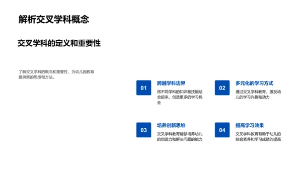 幼教中的交叉学科应用PPT模板