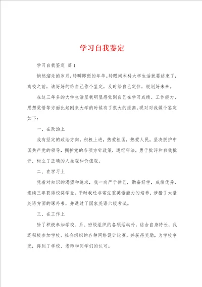 学习自我鉴定