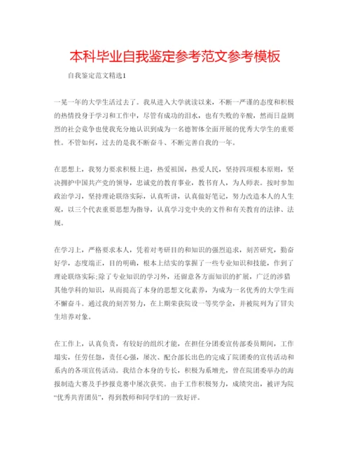 精编本科毕业自我鉴定参考范文参考模板.docx