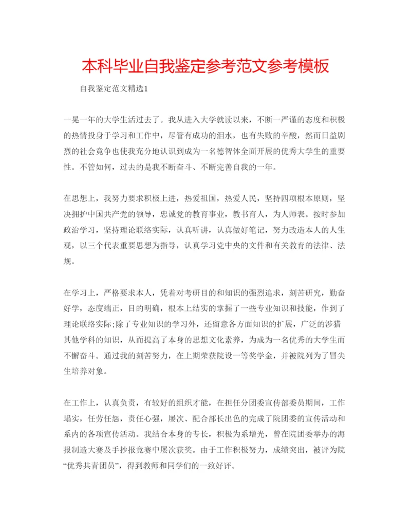 精编本科毕业自我鉴定参考范文参考模板.docx