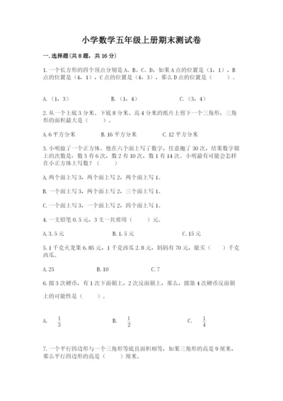 小学数学五年级上册期末测试卷附答案【b卷】.docx