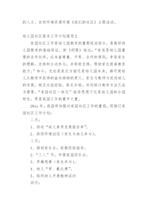 幼儿园社区服务工作计划.docx