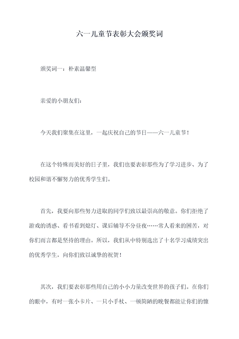 六一儿童节表彰大会颁奖词