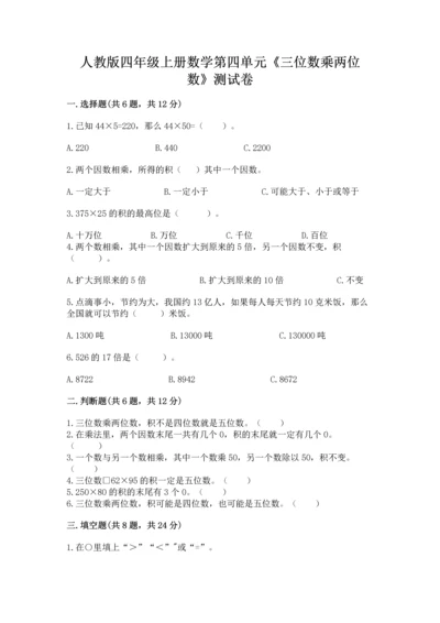 人教版四年级上册数学第四单元《三位数乘两位数》测试卷（满分必刷）.docx