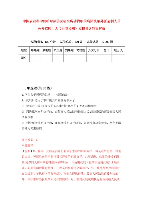 中国农业科学院哈尔滨兽医研究所动物细菌病团队编外派遣制人员公开招聘1人自我检测模拟卷含答案解析第2版