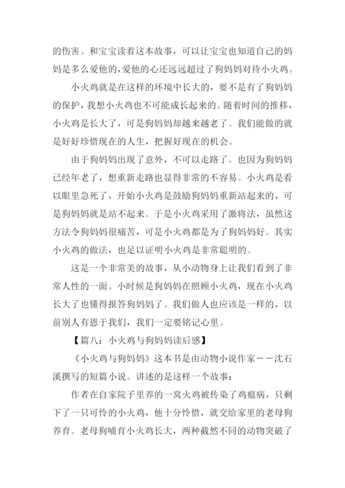 小火鸡与狗妈妈读后感500字.docx