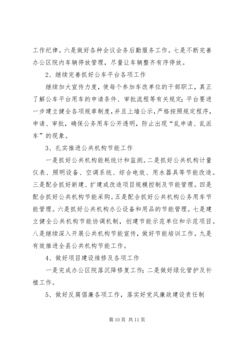 机关事务管理局工作总结和XX年工作计划.docx