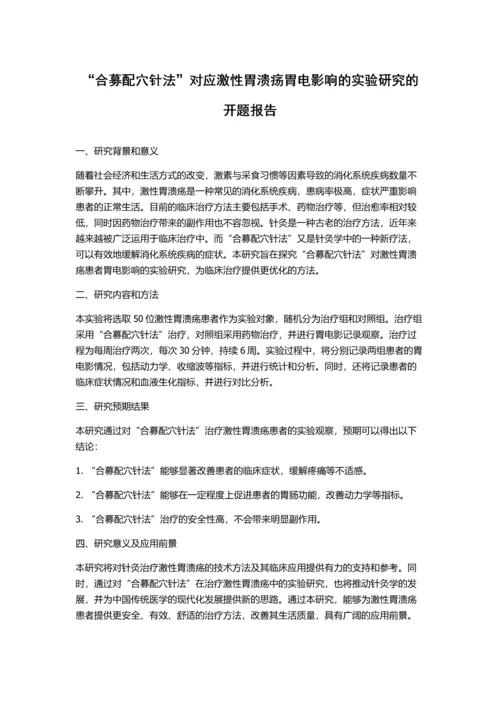 “合募配穴针法”对应激性胃溃疡胃电影响的实验研究的开题报告.docx