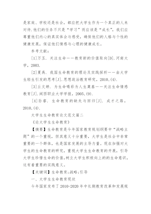 大学生生命教育论文范文.docx