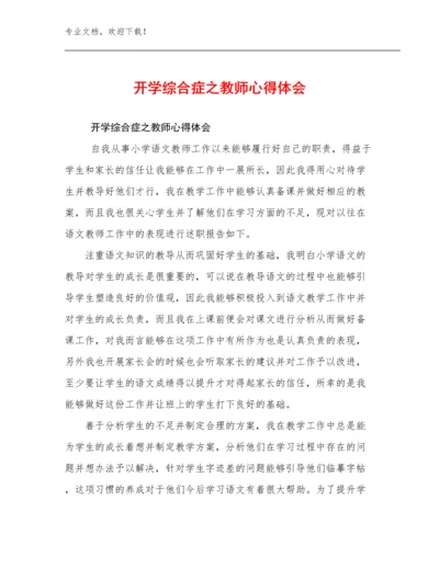 开学综合症之教师心得体会范文30篇文档合集.docx