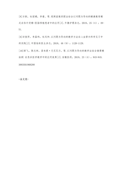 以问题导向为中心的教学方法在麻醉科规培带教中的应用.docx