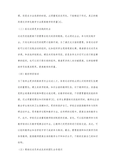 体育运动学校教学质量提升策略研究.docx