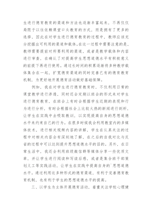 浅析和谐社会下学生德育教育的对策论文.docx