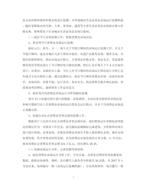 精编之商务专员年度总结范文2.docx