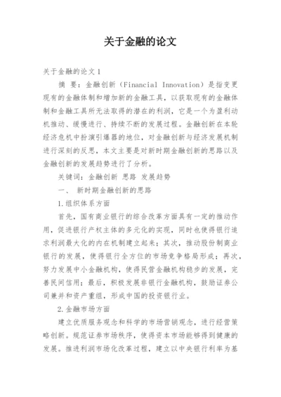 关于金融的论文.docx