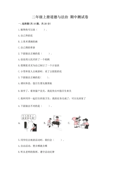 二年级上册道德与法治 期中测试卷及参考答案【巩固】.docx