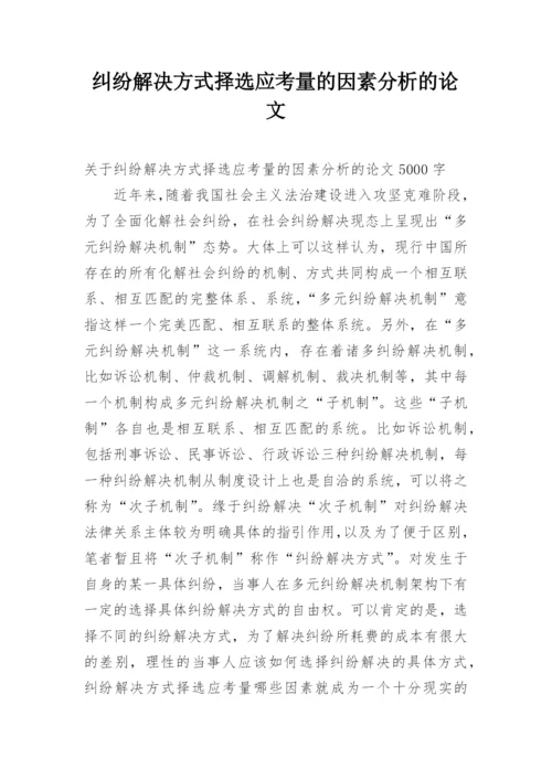 纠纷解决方式择选应考量的因素分析的论文.docx