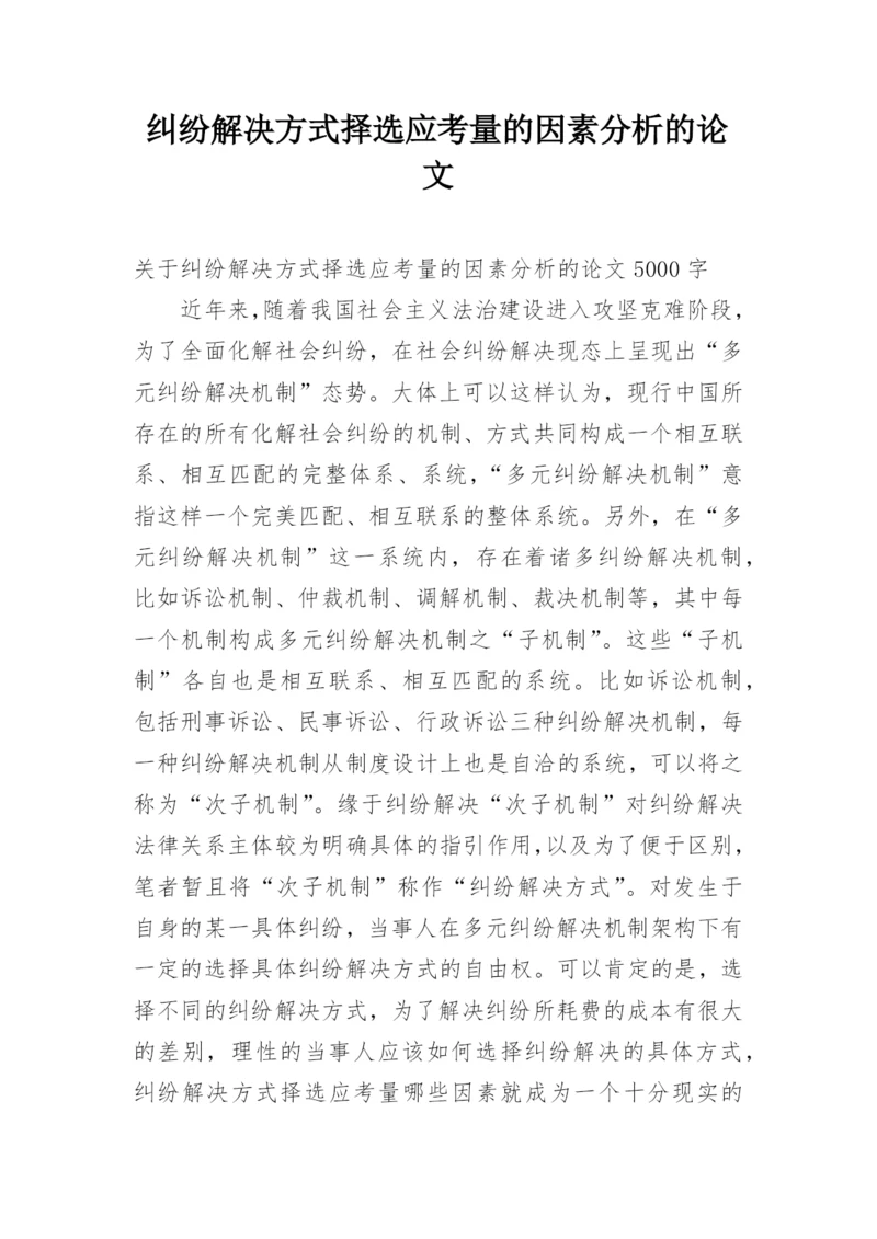 纠纷解决方式择选应考量的因素分析的论文.docx