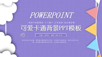 紫色卡通女性白领述职报告通用PPT模板
