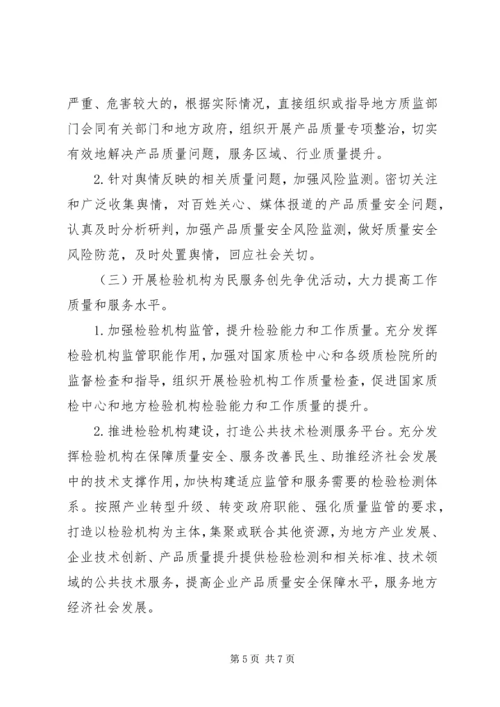 质检局监督司开展“为民服务创先争优”活动实施方案.docx