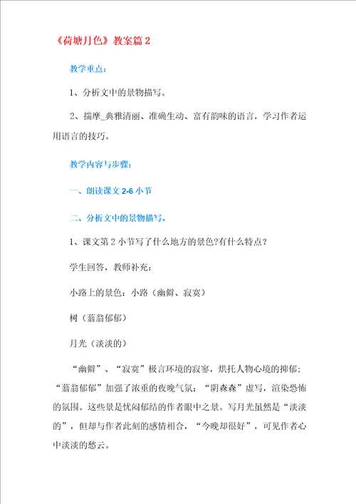 荷塘月色教案5篇