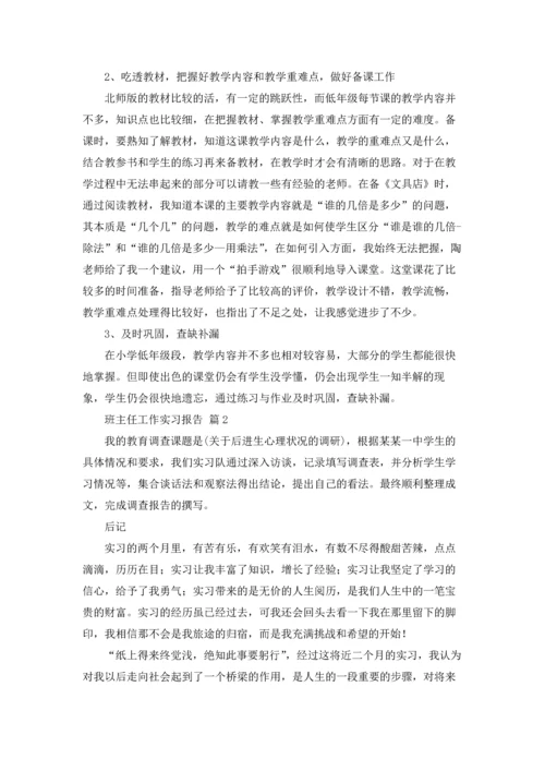 关于班主任工作实习报告三篇.docx