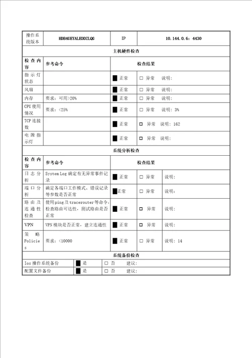 服务器存储网络设备巡检报告