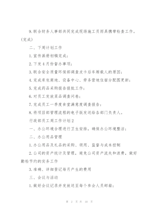 行政部员工周工作计划2021.docx