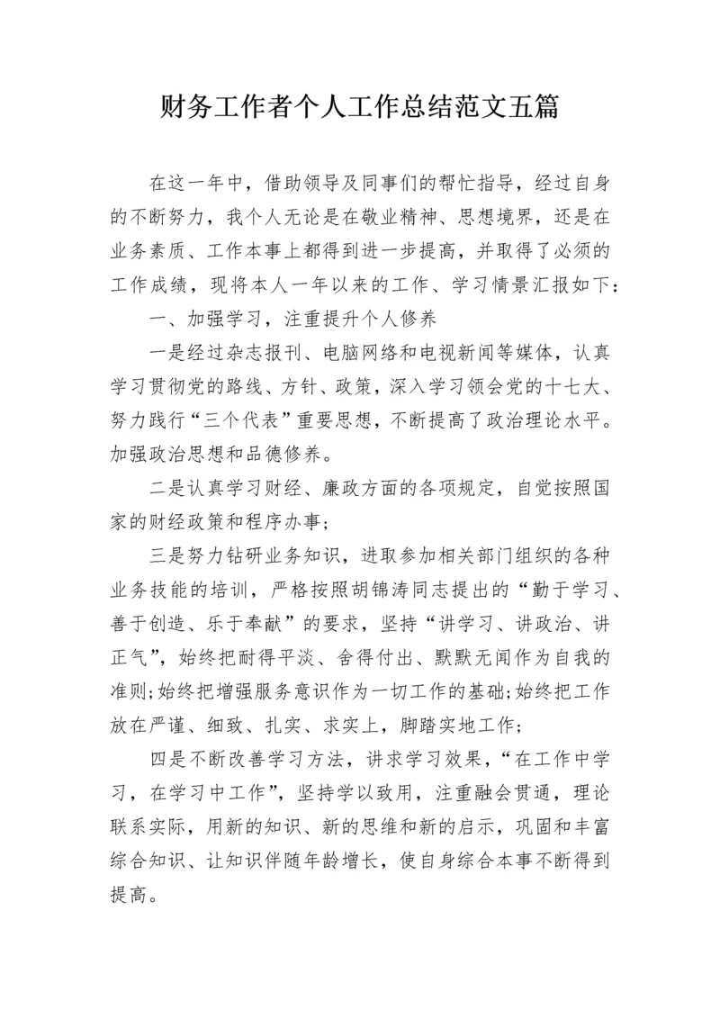 财务工作者个人工作总结范文五篇.docx