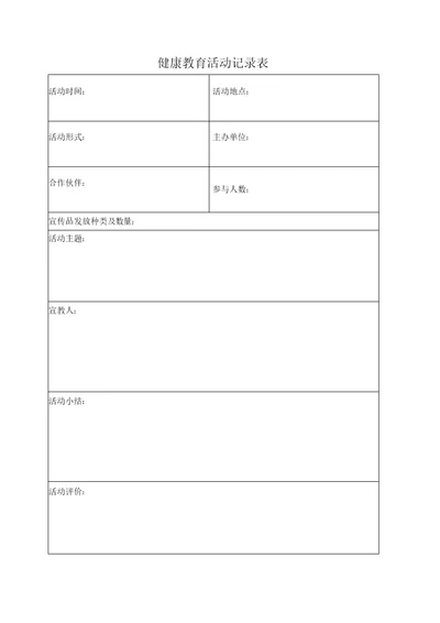 健康教育活动记录表新修改