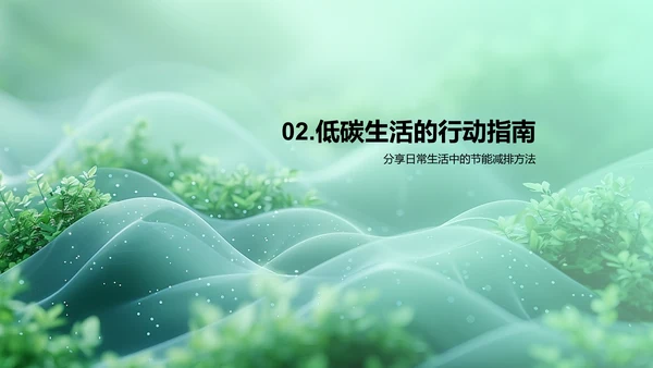 推进校园低碳生活PPT模板