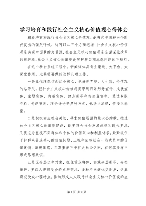 学习培育和践行社会主义核心价值观心得体会.docx