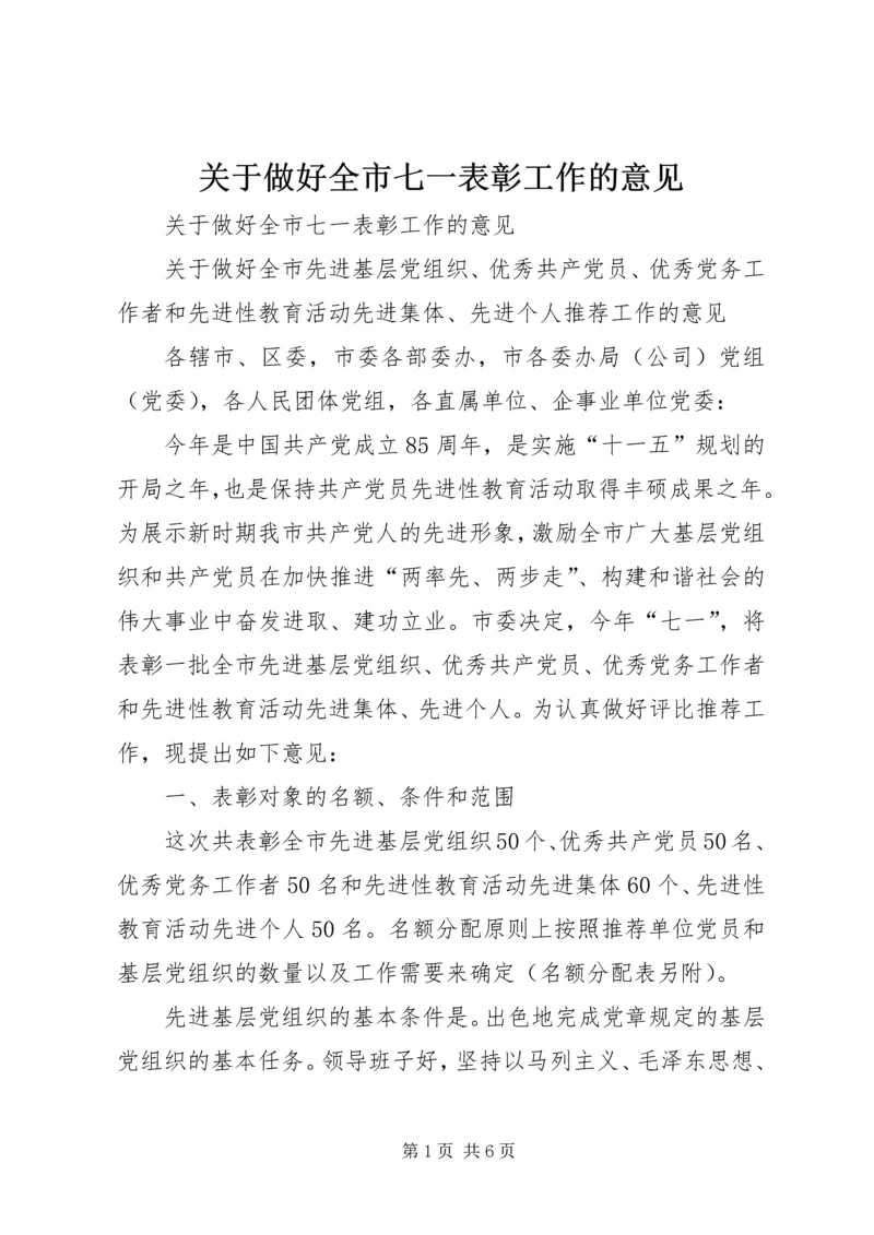 关于做好全市七一表彰工作的意见.docx