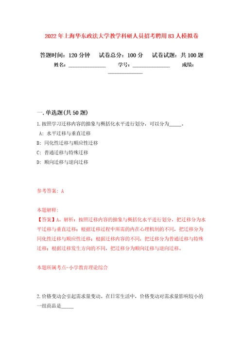 2022年上海华东政法大学教学科研人员招考聘用83人练习题及答案第2版