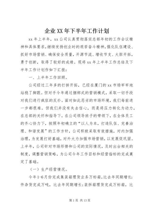 企业XX年下半年工作计划.docx