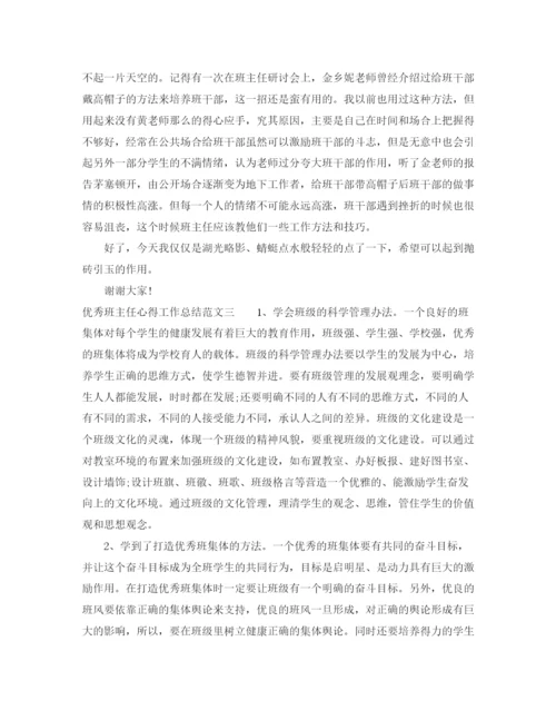 精编之优秀班主任心得工作总结范文.docx