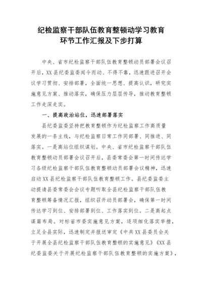 【JJ队伍教育整顿】纪检监察干部队伍教育整顿动学习教育环节工作汇报及下步打算.docx