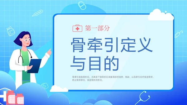 蓝色渐变卡通插画医疗健康骨牵引的护理动态PPT