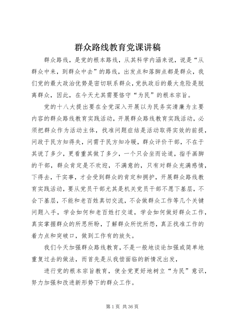 群众路线教育党课讲稿 (6).docx