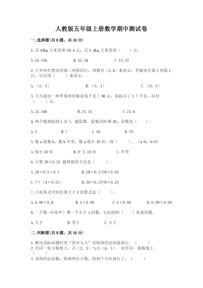 人教版五年级上册数学期中测试卷含答案【精练】.docx