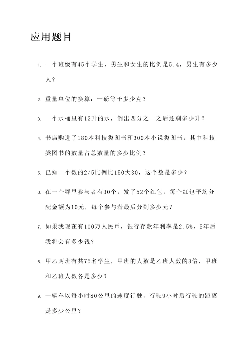 写30道应用题