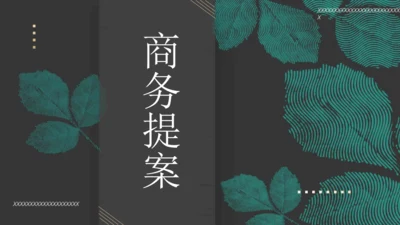 绿叶子中式商务提案通用PPT模板