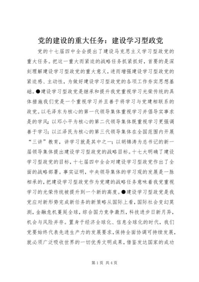 党的建设的重大任务：建设学习型政党_1.docx