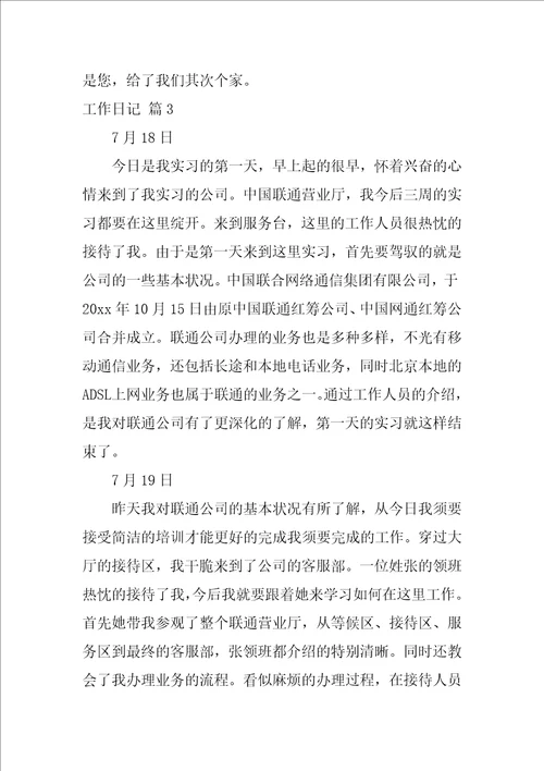 2022工作日记范文汇总九篇