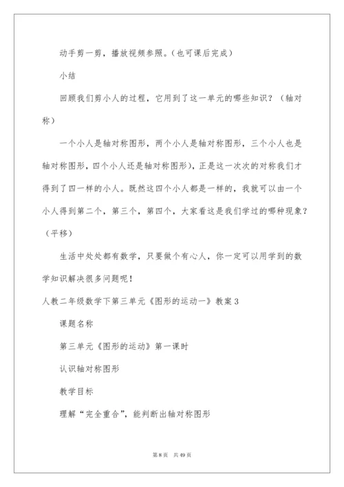 2022人教二年级数学下第三单元《图形的运动一》教案.docx