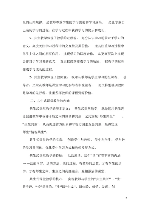 五环小学大学区“共生式”课堂教学改革的探索实践