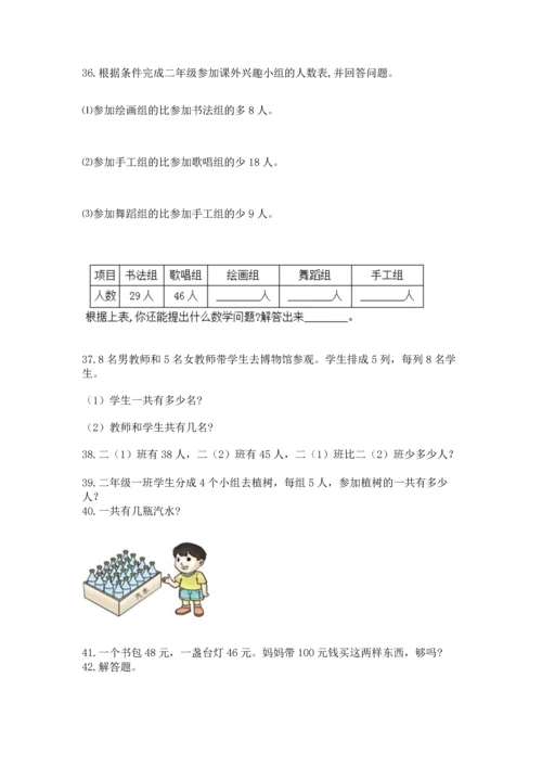 二年级上册数学应用题100道及完整答案（全国通用）.docx