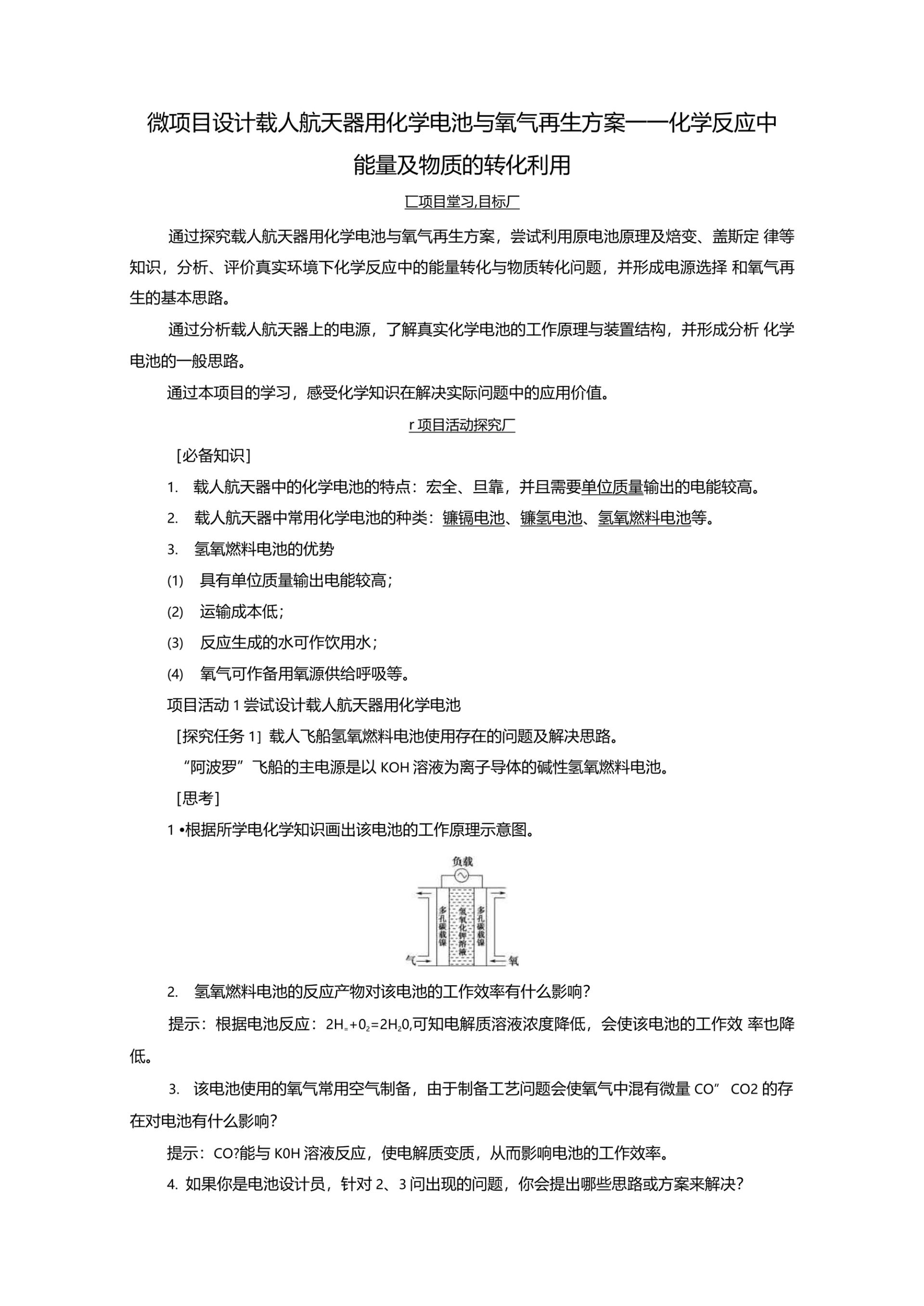 微项目设计载人航天器用化学电池与氧气再生方案一一化学反应中能量及物质的转化利用