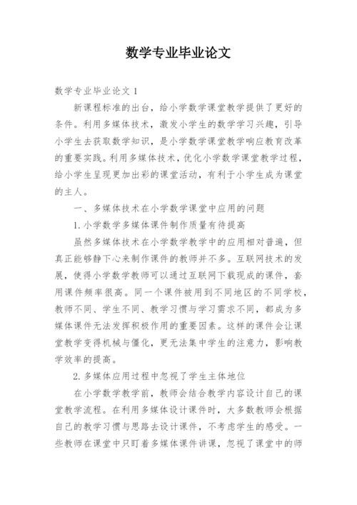 数学专业毕业论文.docx